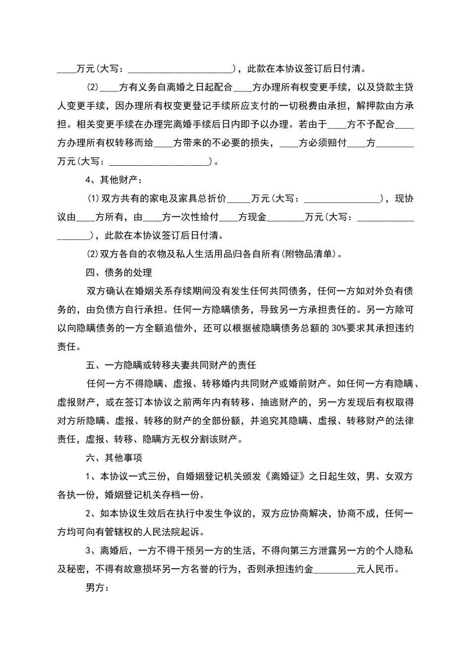 无债务纠纷民政局协议离婚书样本_第3页