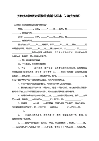 无债务纠纷民政局协议离婚书样本