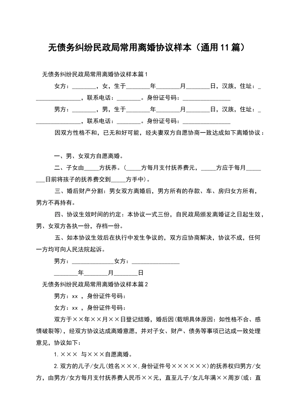 无债务纠纷民政局常用离婚协议样本_第1页
