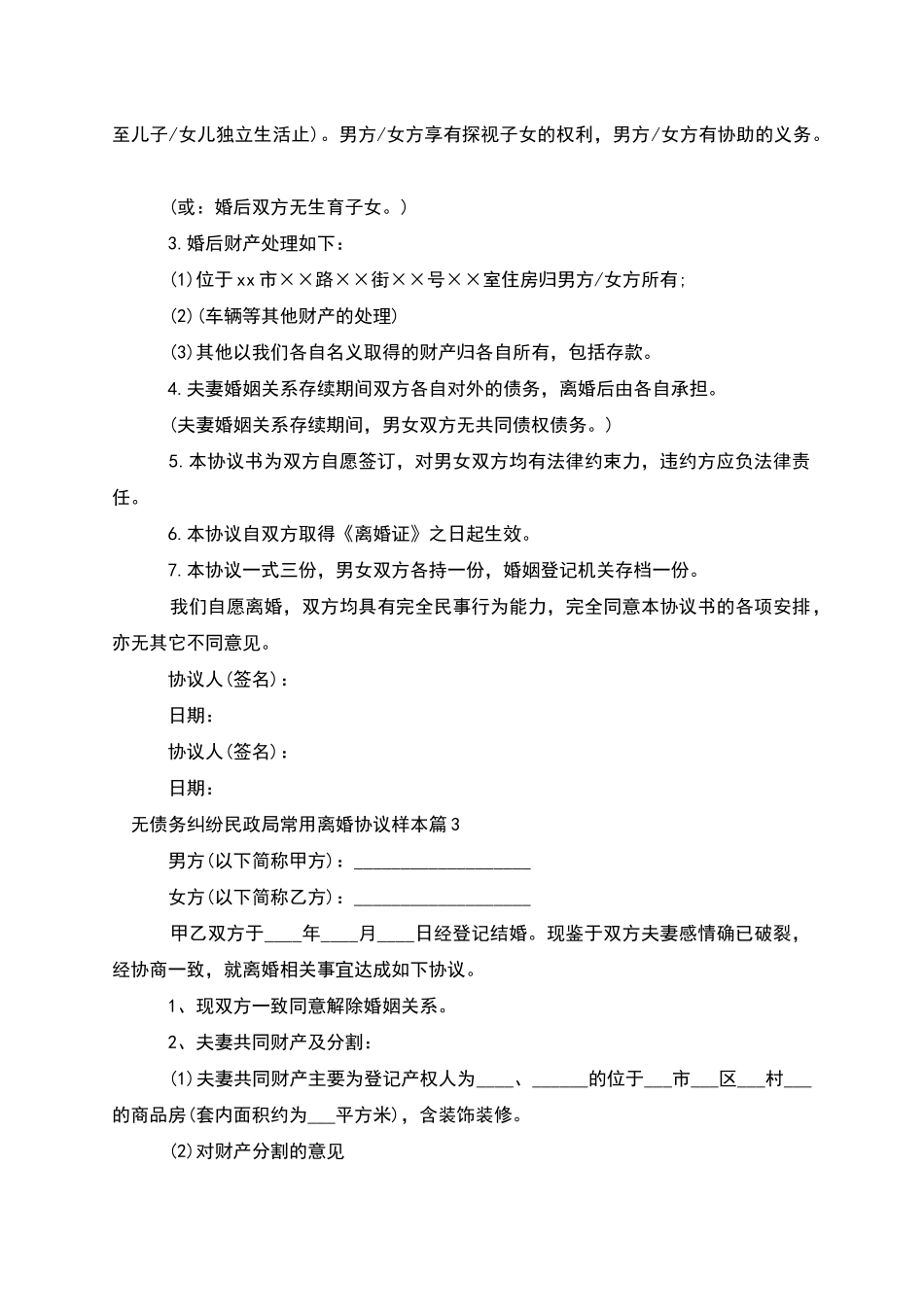 无债务纠纷民政局常用离婚协议样本_第2页