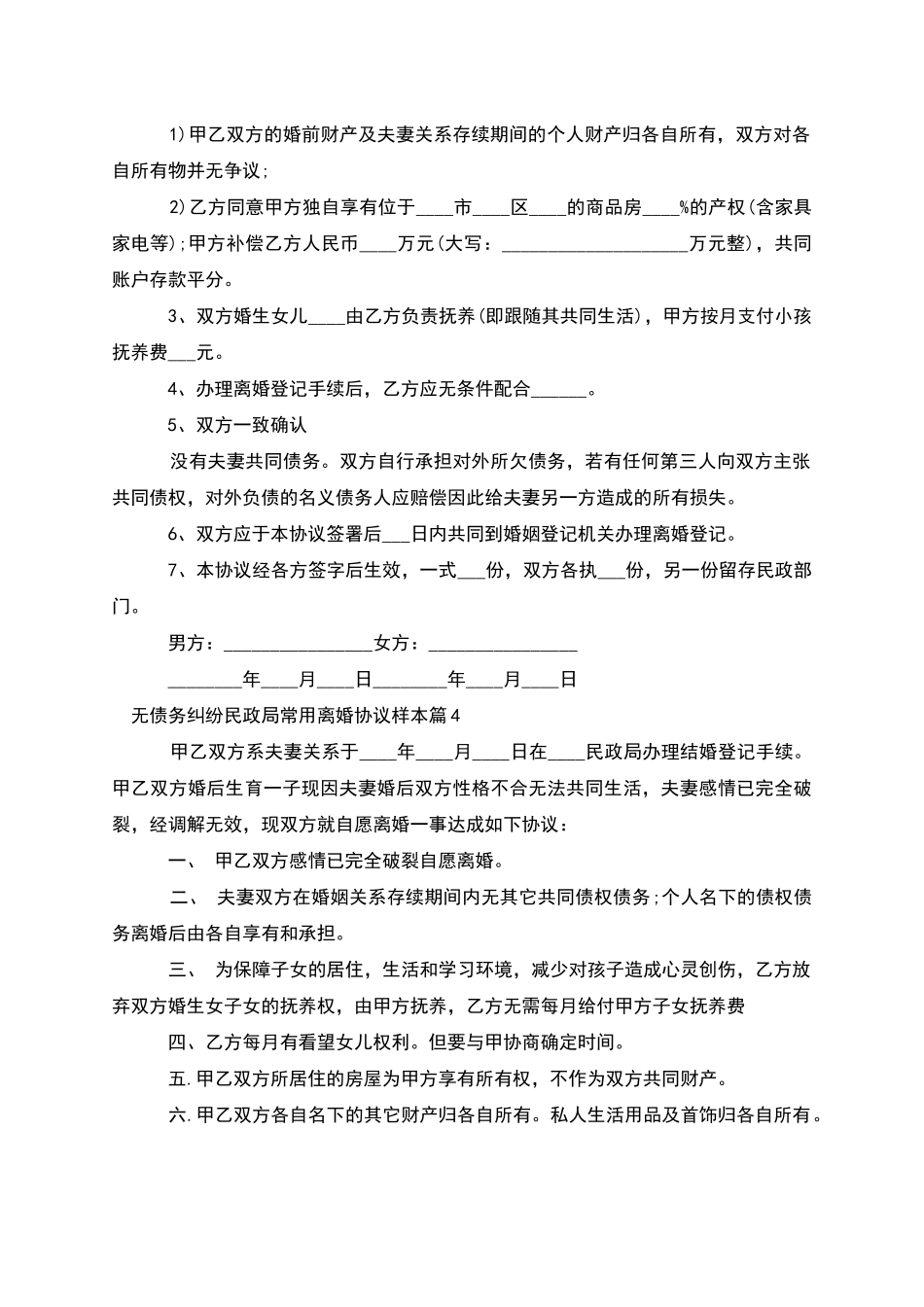 无债务纠纷民政局常用离婚协议样本_第3页