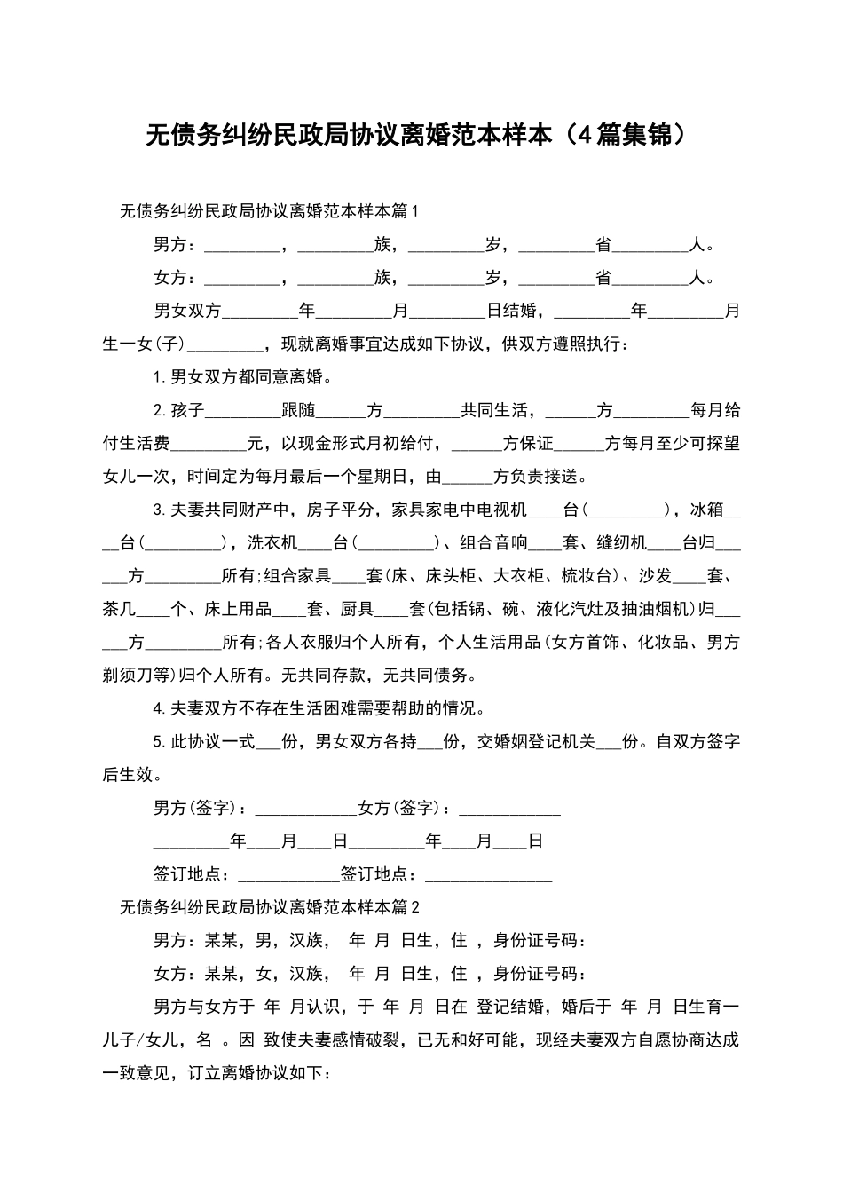 无债务纠纷民政局协议离婚范本样本_第1页