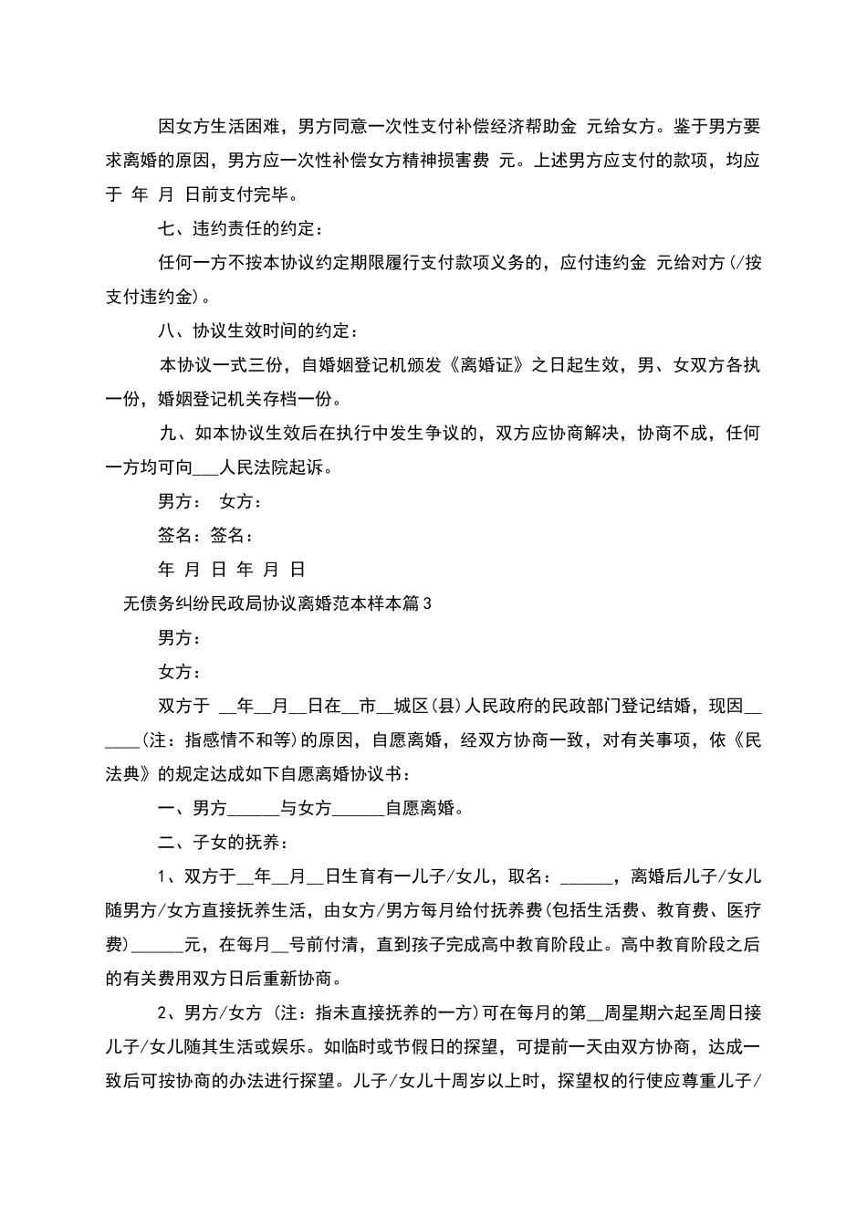 无债务纠纷民政局协议离婚范本样本_第3页