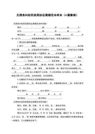 无债务纠纷民政局协议离婚范本样本