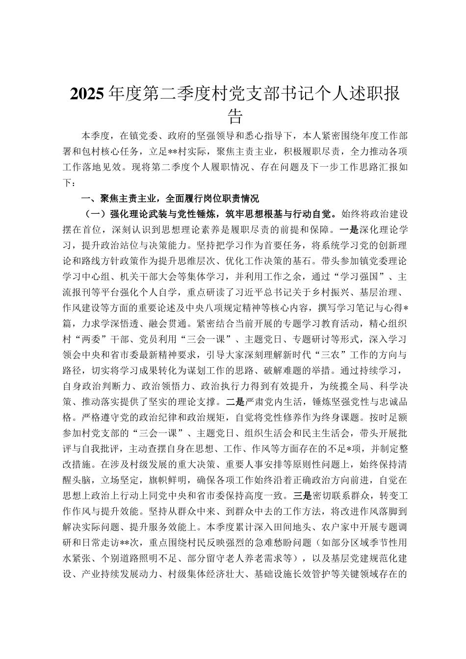 2025年度第二季度村党支部书记个人述职报告_第1页