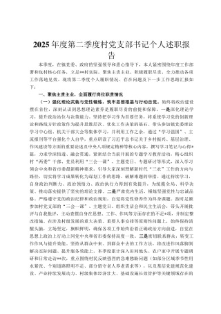 2025年度第二季度村党支部书记个人述职报告