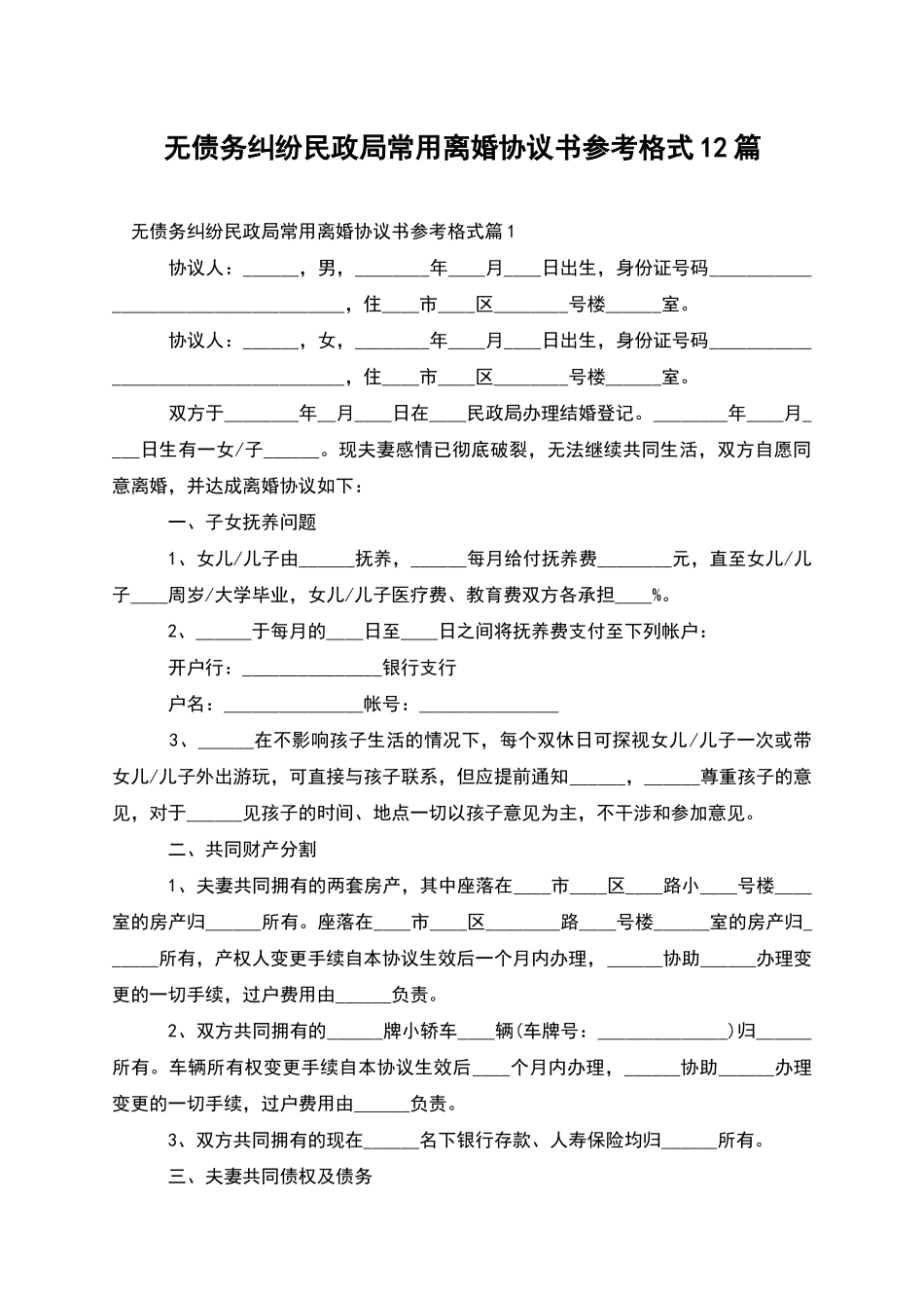 无债务纠纷民政局常用离婚协议书参考格式12篇_第1页