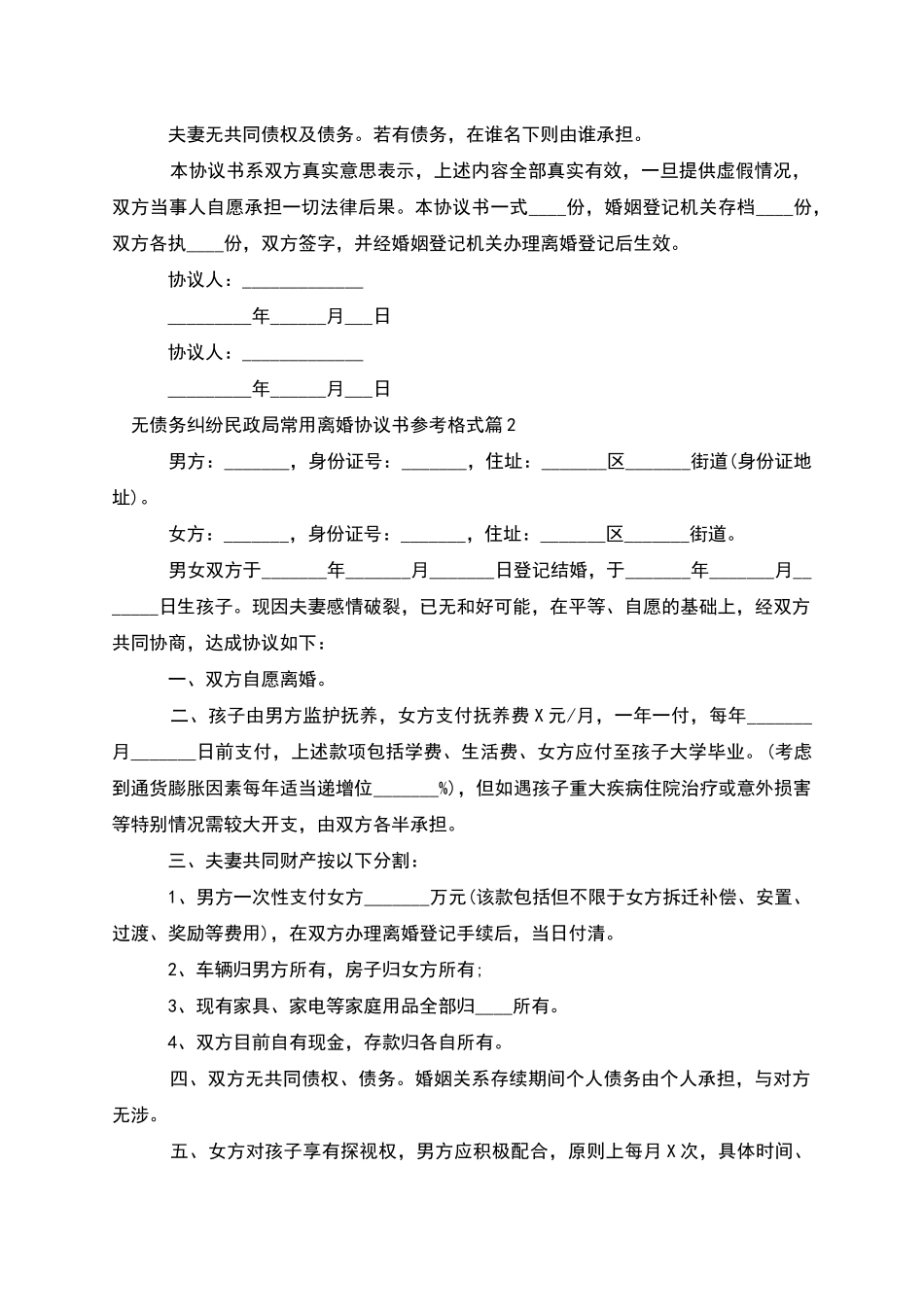 无债务纠纷民政局常用离婚协议书参考格式12篇_第2页