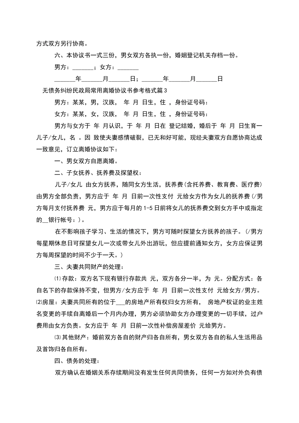 无债务纠纷民政局常用离婚协议书参考格式12篇_第3页