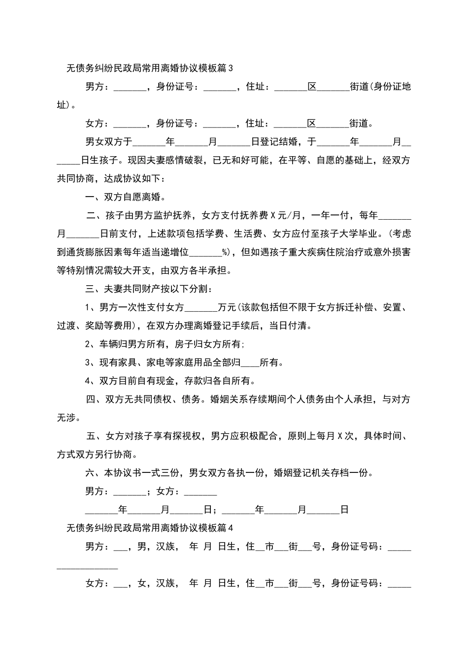 无债务纠纷民政局常用离婚协议模板_第3页