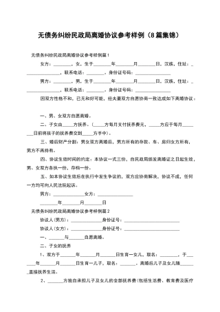 无债务纠纷民政局离婚协议参考样例