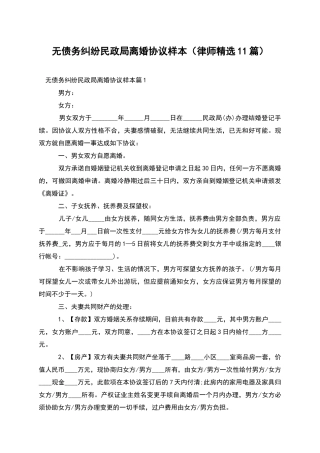 无债务纠纷民政局离婚协议样本