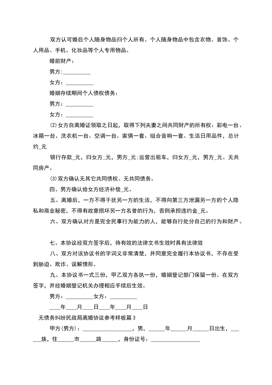 无债务纠纷民政局离婚协议参考样板_第3页