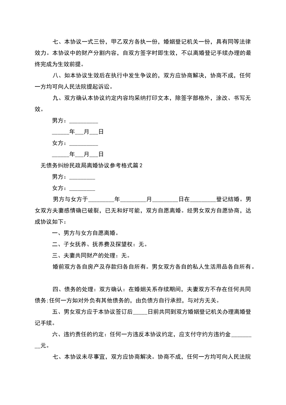 无债务纠纷民政局离婚协议参考格式_第2页