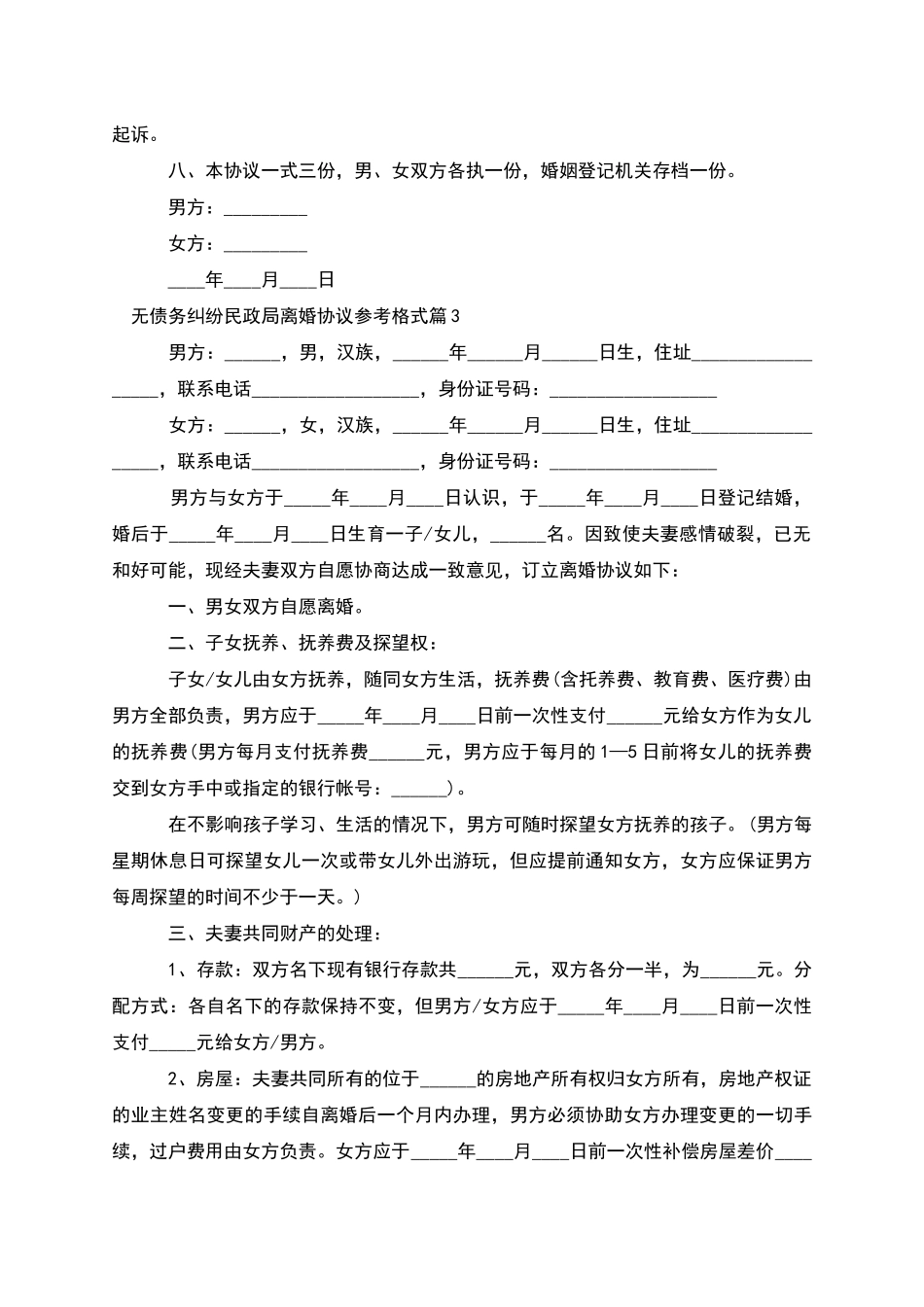 无债务纠纷民政局离婚协议参考格式_第3页