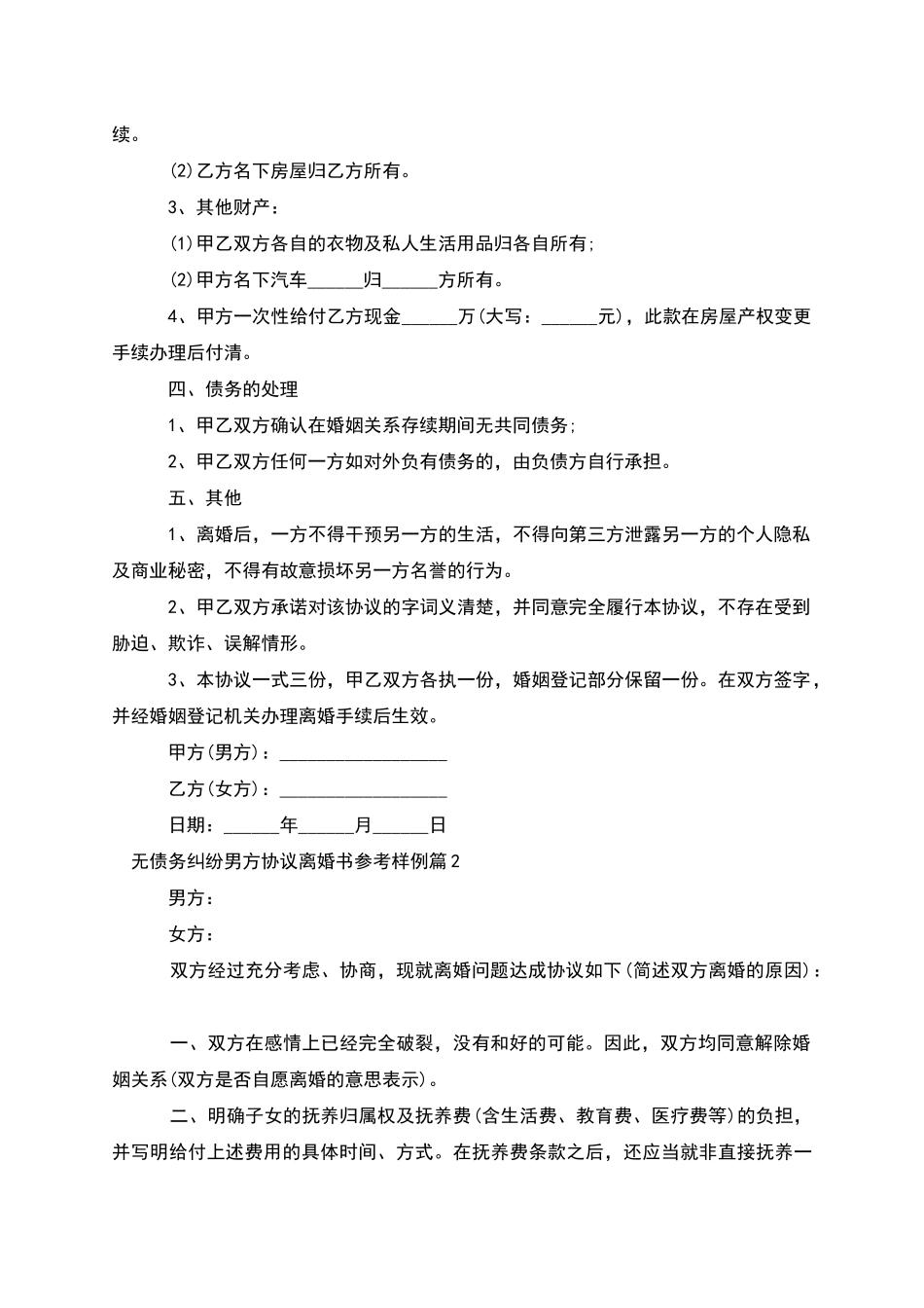 无债务纠纷男方协议离婚书参考样例_第2页