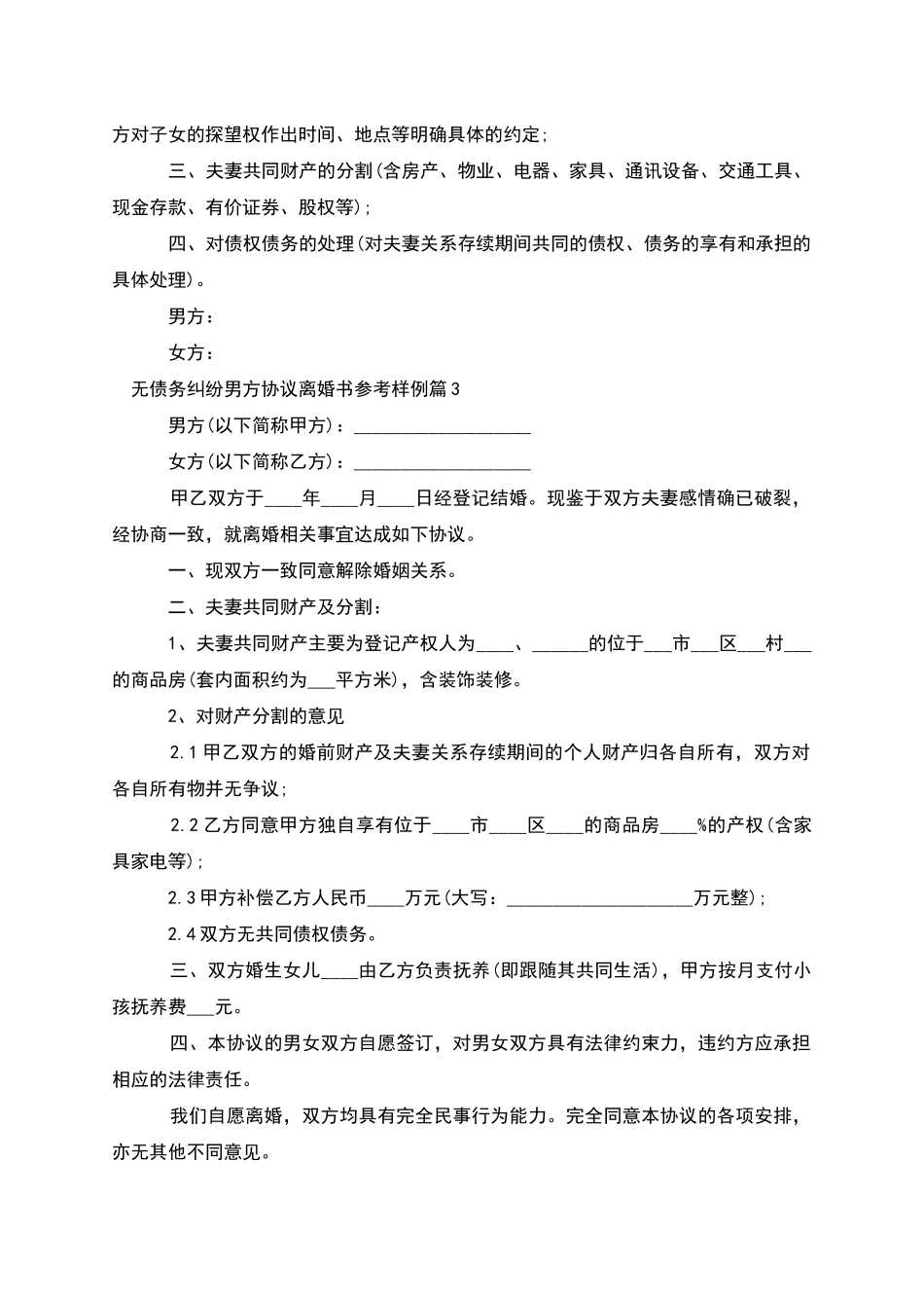 无债务纠纷男方协议离婚书参考样例_第3页