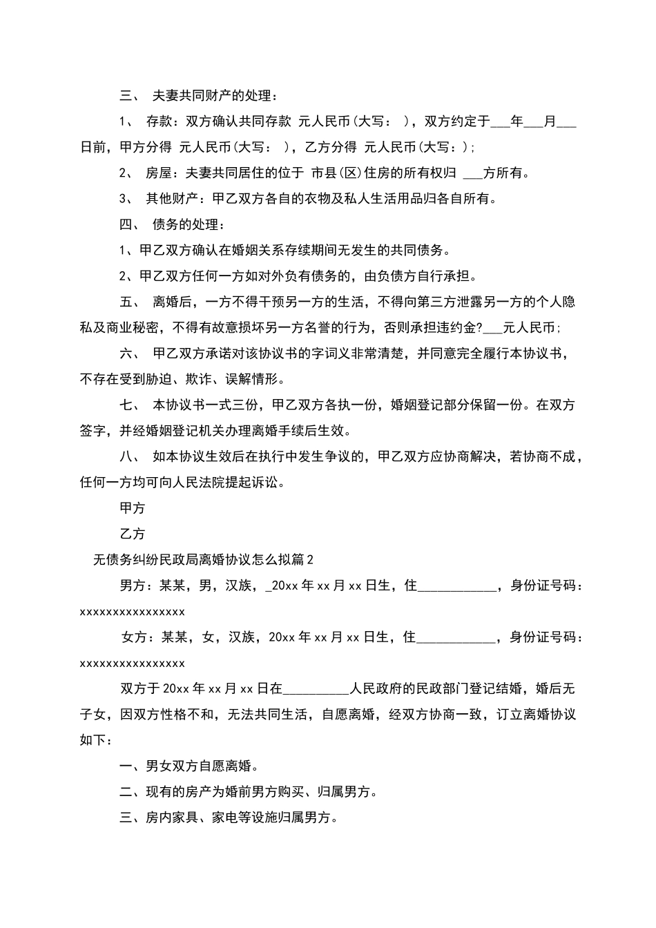 无债务纠纷民政局离婚协议怎么拟_第2页