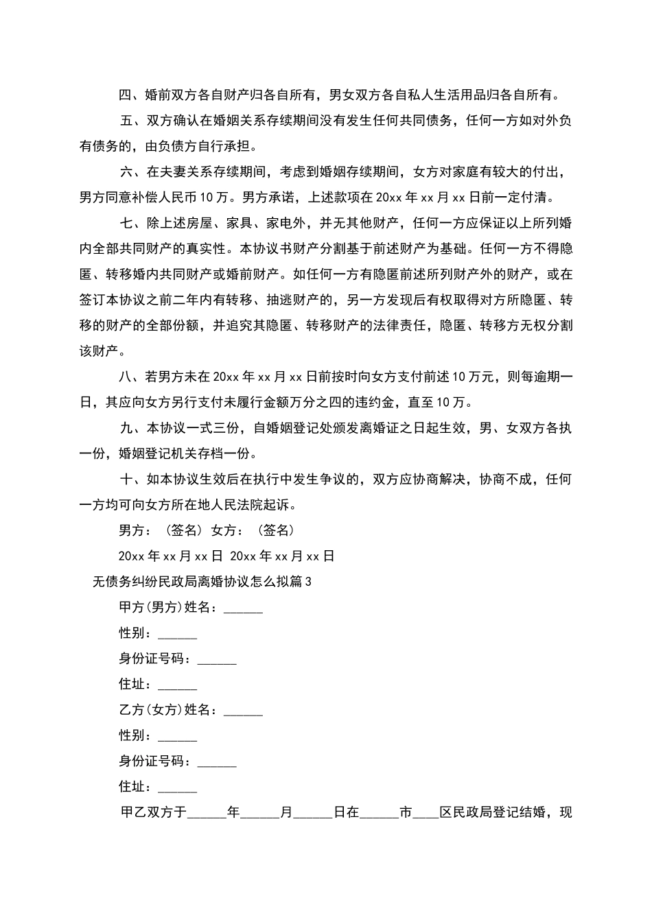 无债务纠纷民政局离婚协议怎么拟_第3页