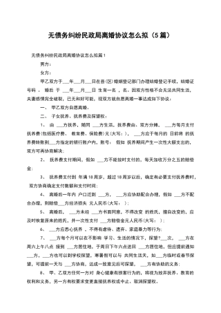 无债务纠纷民政局离婚协议怎么拟