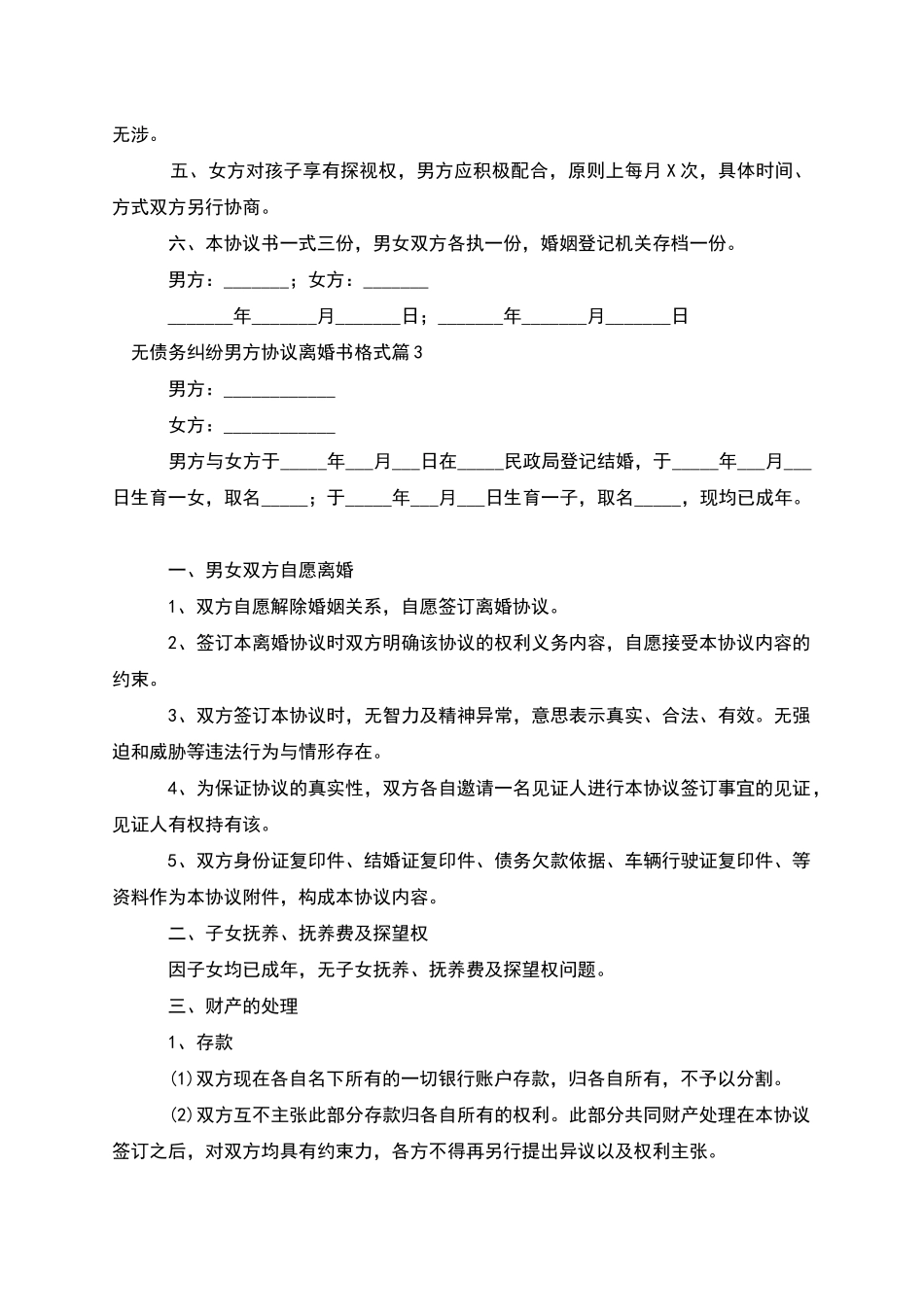 无债务纠纷男方协议离婚书格式_第3页