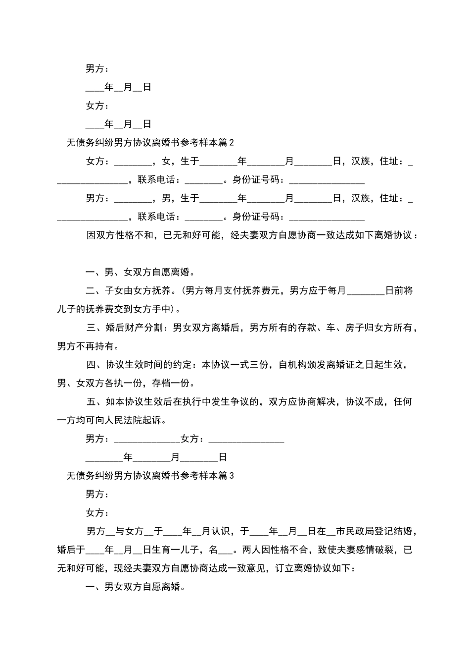 无债务纠纷男方协议离婚书参考样本_第3页