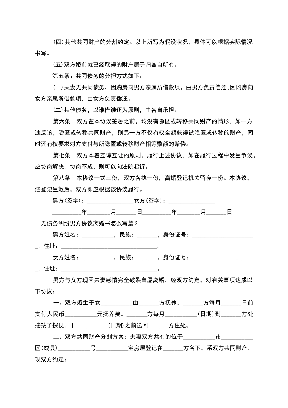 无债务纠纷男方协议离婚书怎么写_第2页