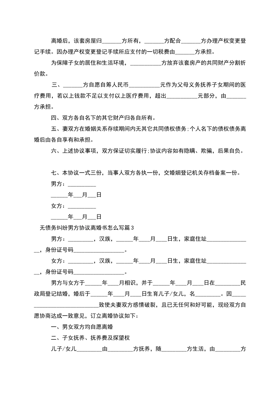无债务纠纷男方协议离婚书怎么写_第3页