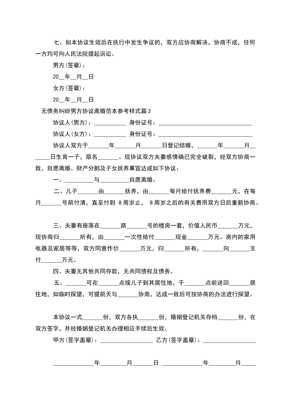 无债务纠纷男方协议离婚范本参考样式_第3页