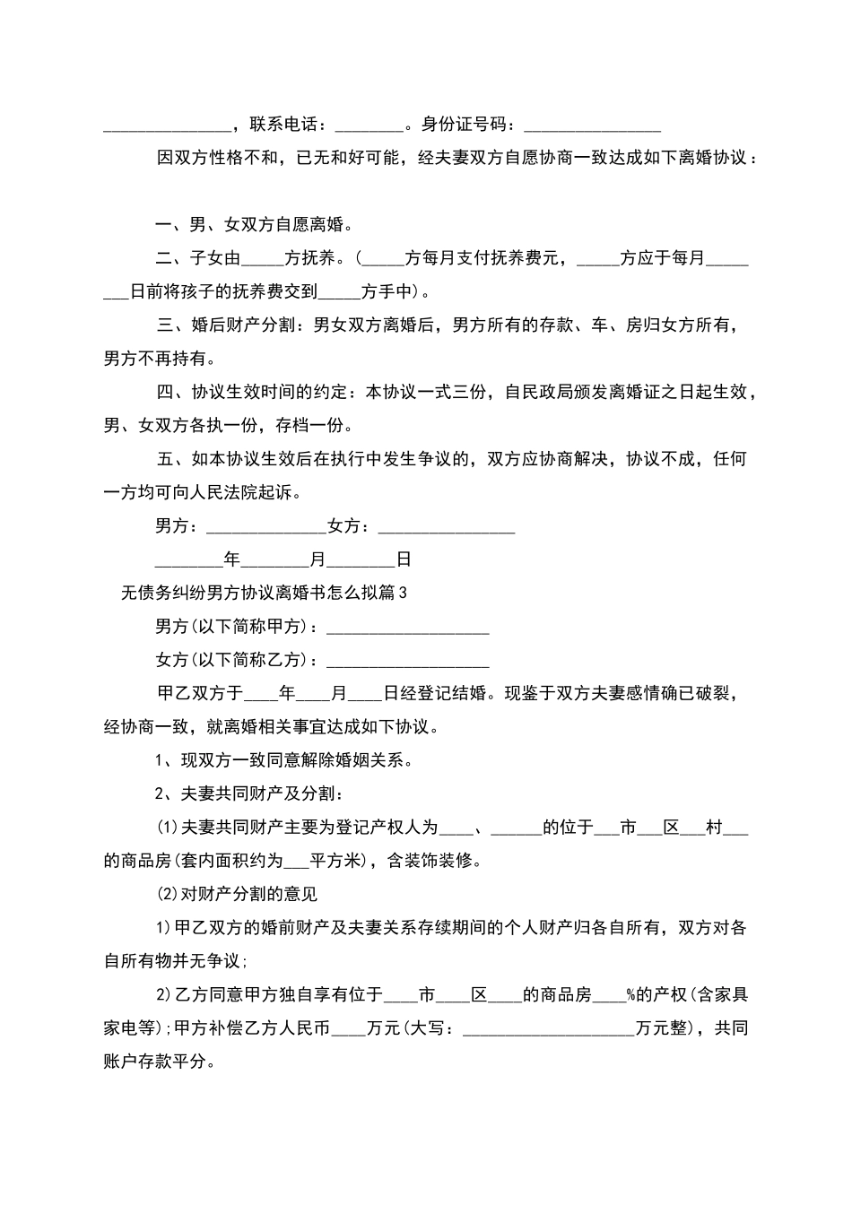 无债务纠纷男方协议离婚书怎么拟_第2页