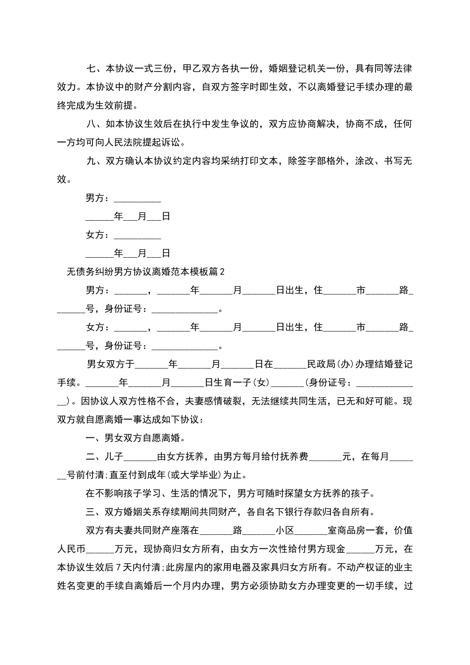 无债务纠纷男方协议离婚范本模板_第2页