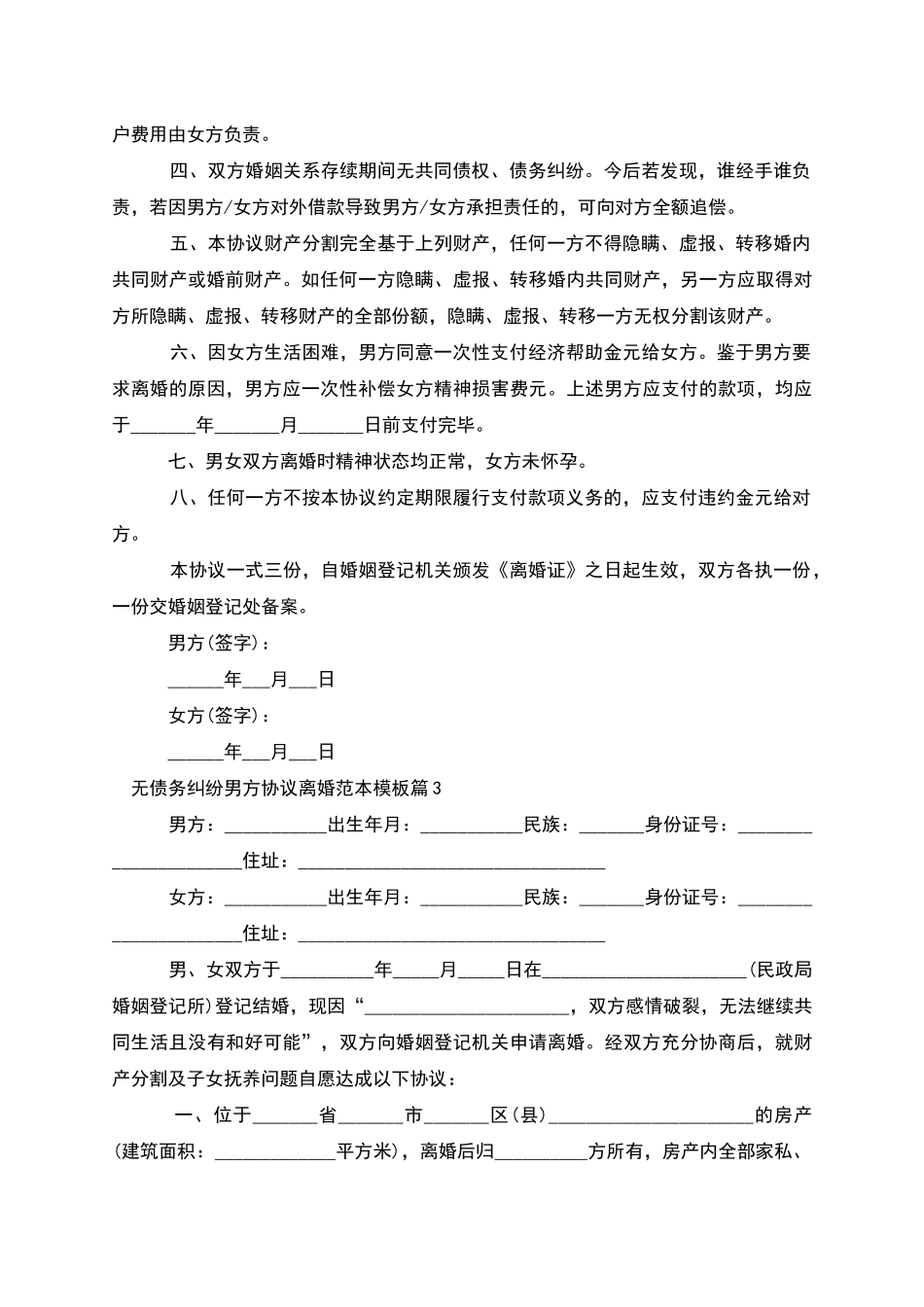 无债务纠纷男方协议离婚范本模板_第3页