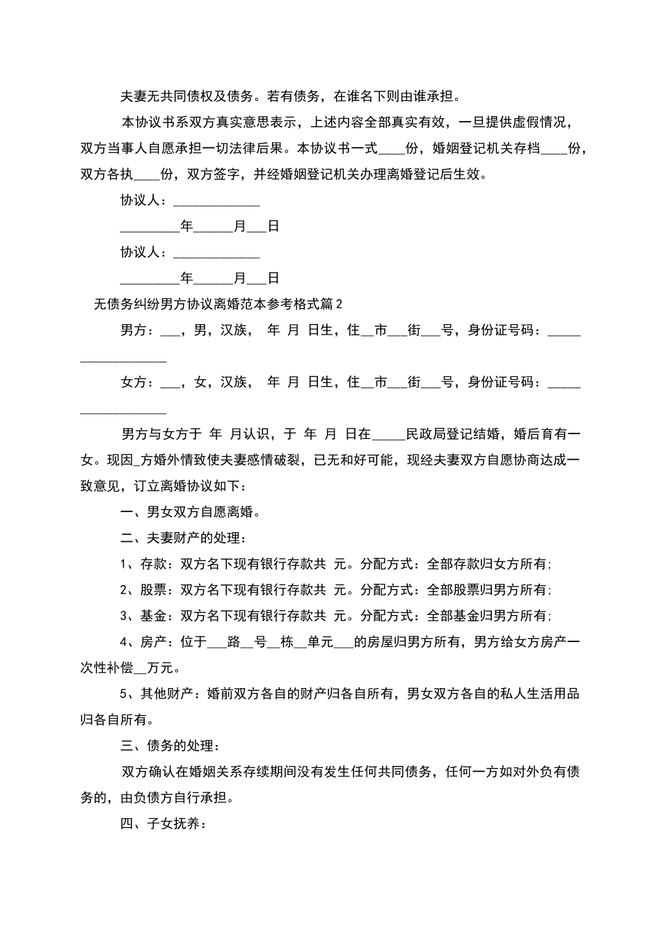 无债务纠纷男方协议离婚范本参考格式_第2页