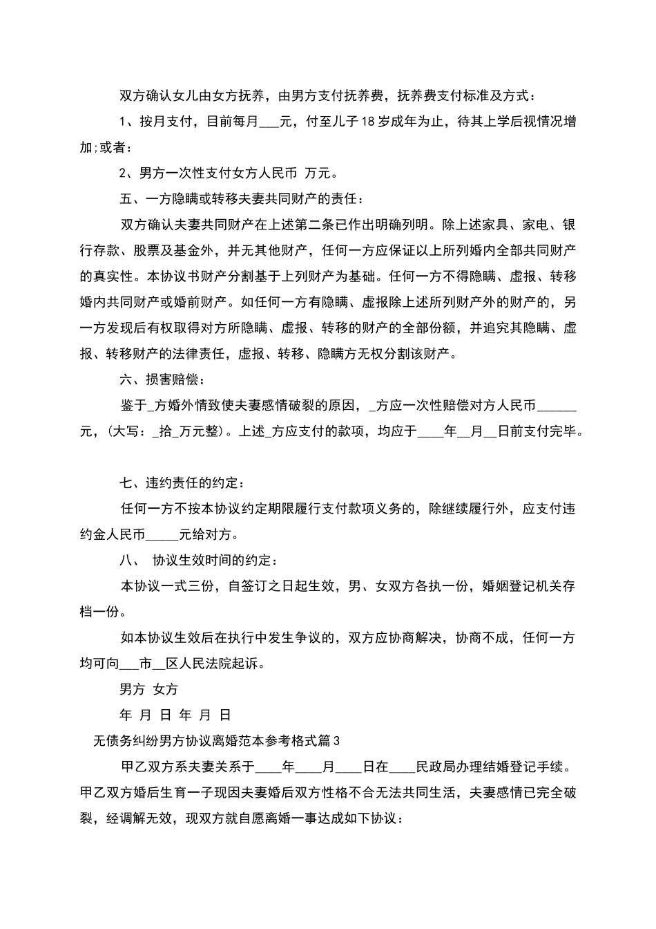 无债务纠纷男方协议离婚范本参考格式_第3页