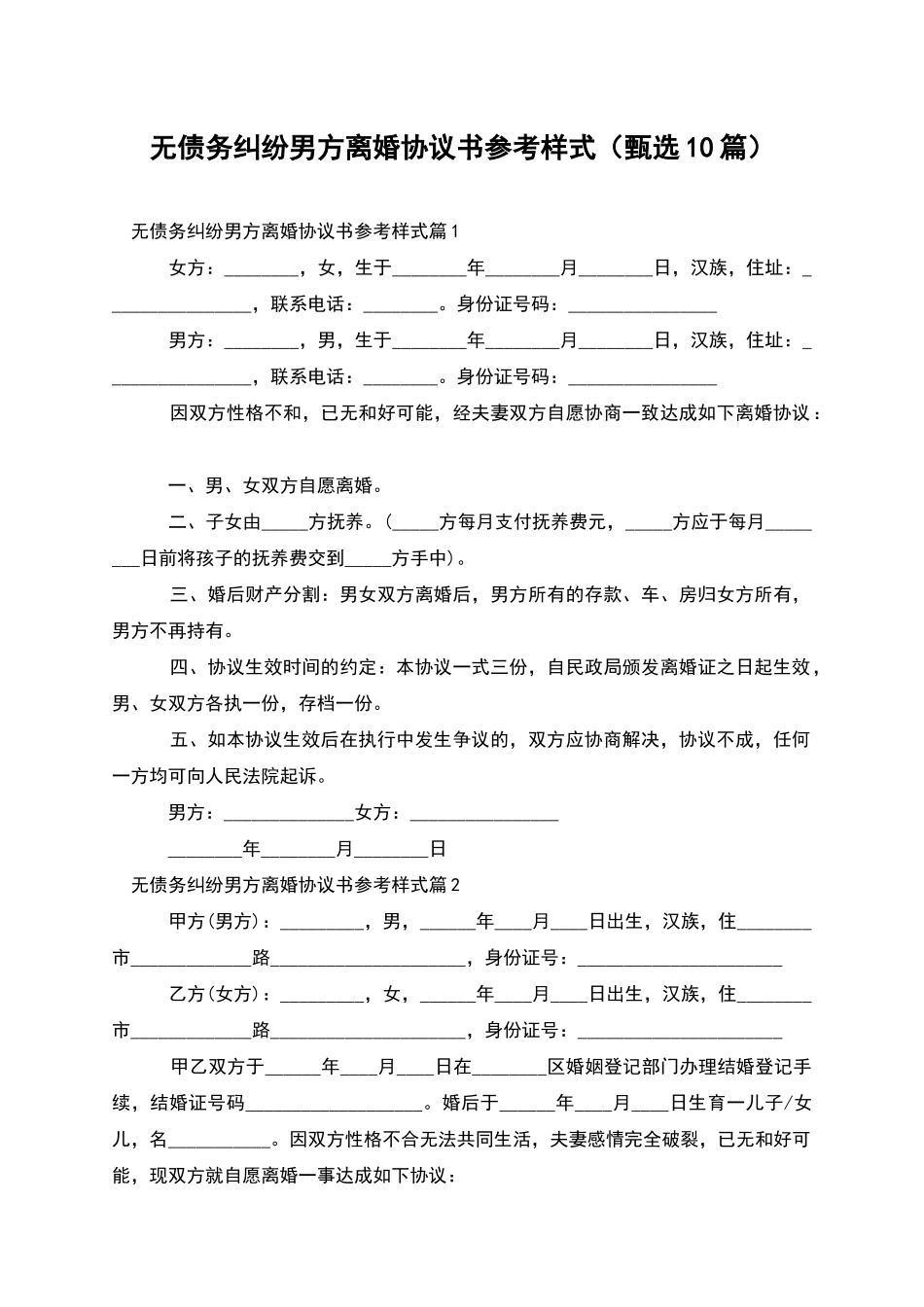 无债务纠纷男方离婚协议书参考样式_第1页