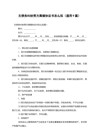 无债务纠纷男方离婚协议书怎么拟
