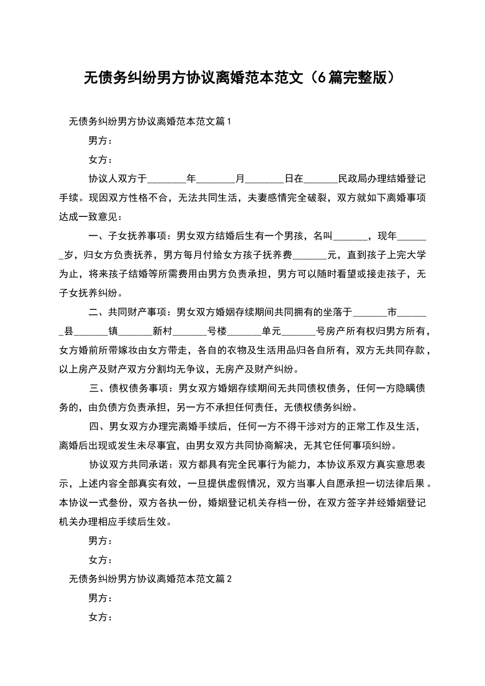 无债务纠纷男方协议离婚范本范文_第1页