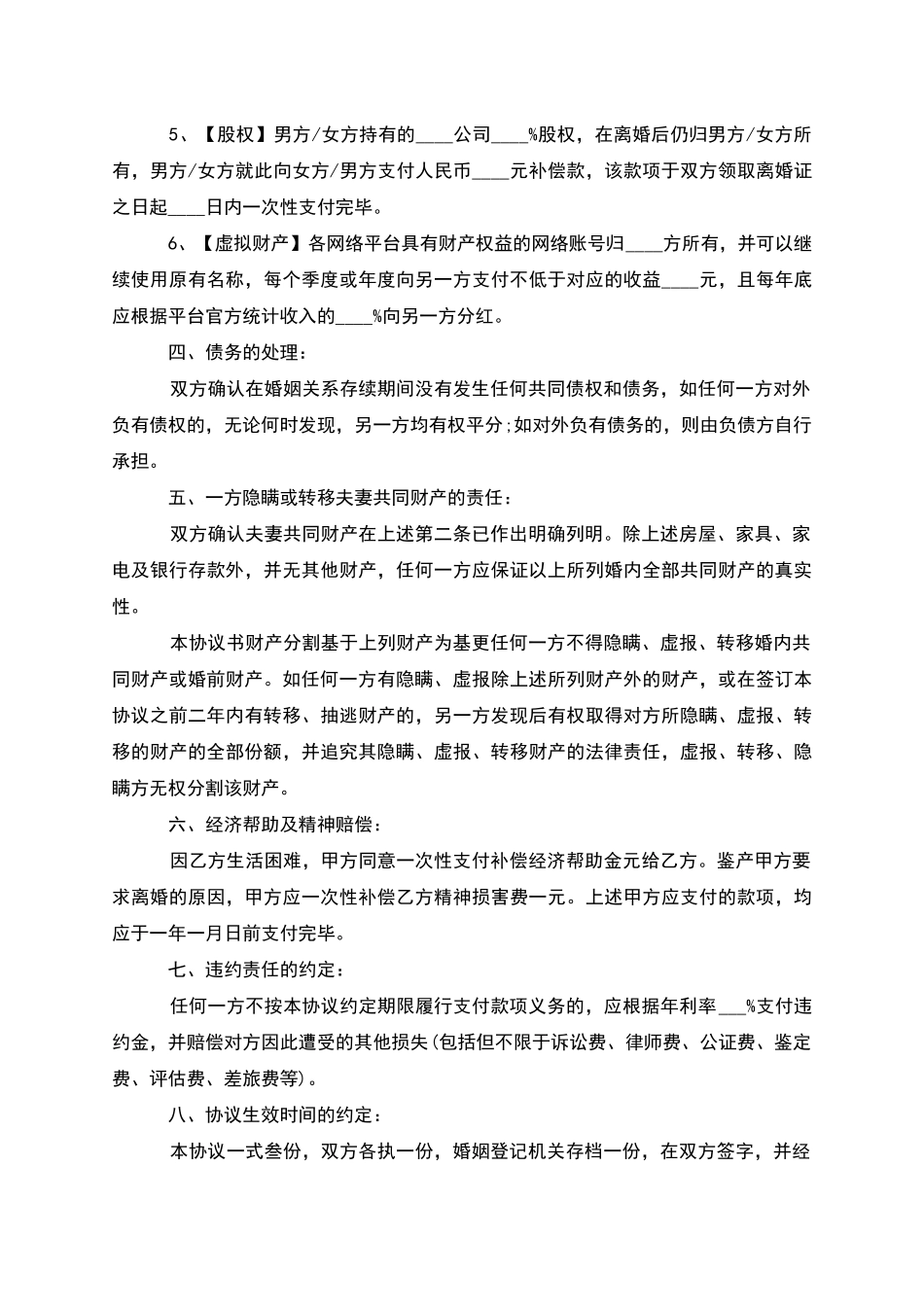 无债务纠纷男方协议离婚范本范文_第3页