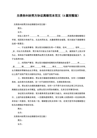 无债务纠纷男方协议离婚范本范文