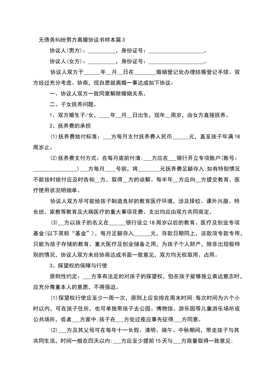 无债务纠纷男方离婚协议书样本_第3页