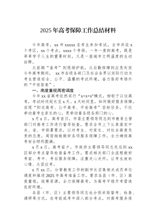 2025年高考保障工作总结材料