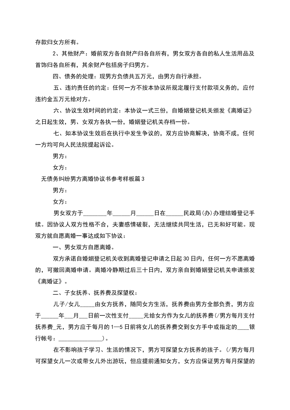 无债务纠纷男方离婚协议书参考样板_第3页