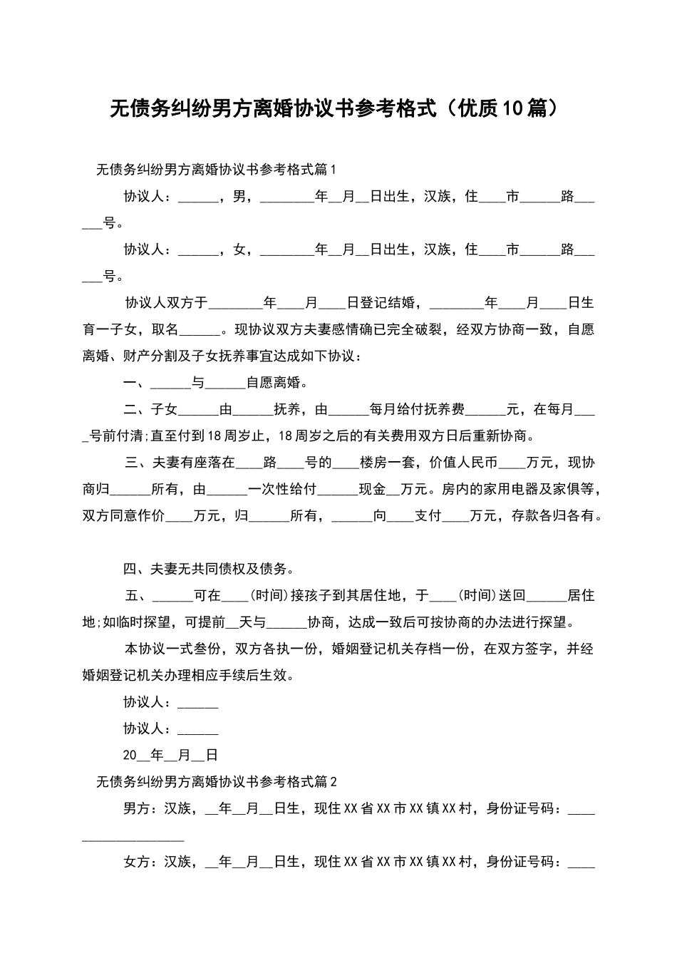 无债务纠纷男方离婚协议书参考格式_第1页