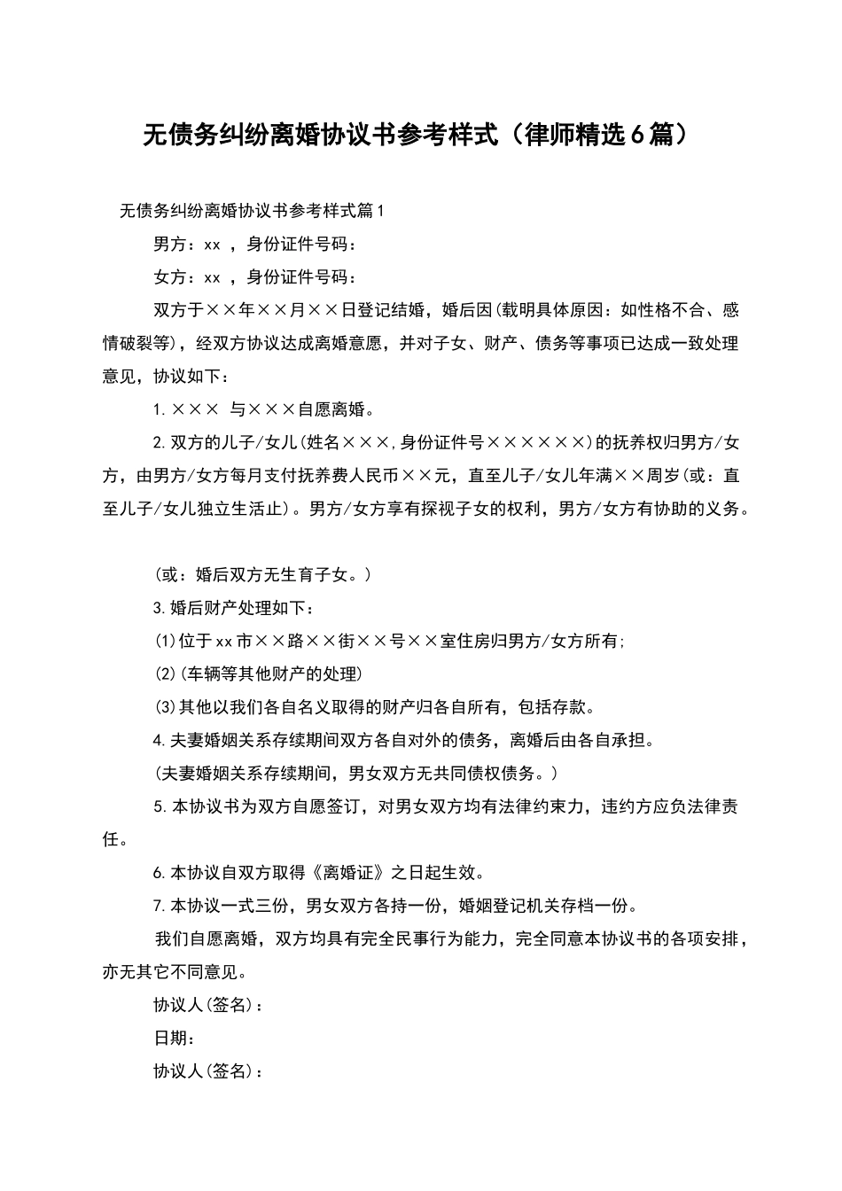 无债务纠纷离婚协议书参考样式_第1页