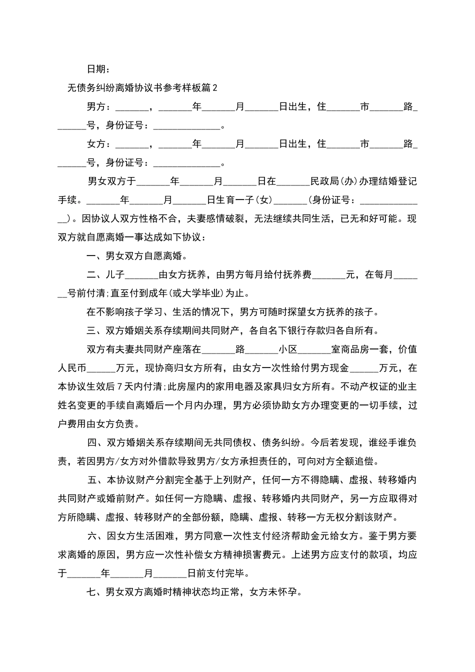 无债务纠纷离婚协议书参考样板_第2页
