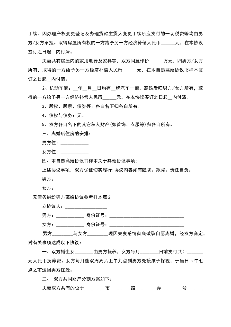 无债务纠纷男方离婚协议参考样本_第2页