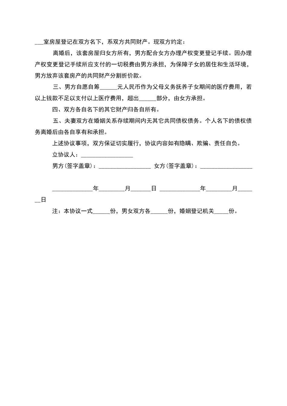 无债务纠纷男方离婚协议参考样本_第3页