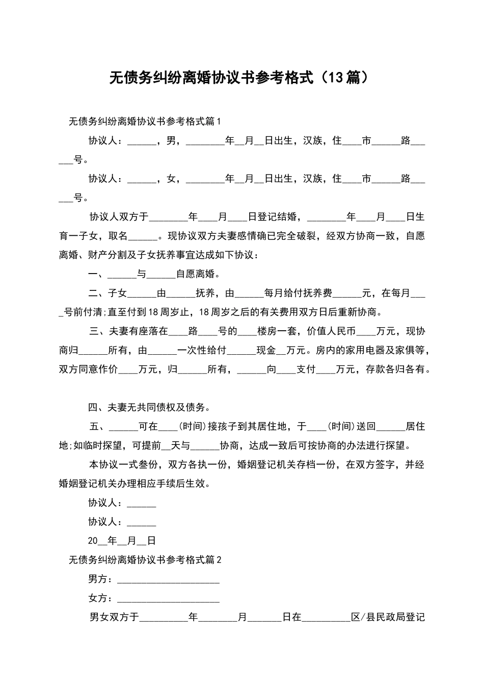 无债务纠纷离婚协议书参考格式_第1页