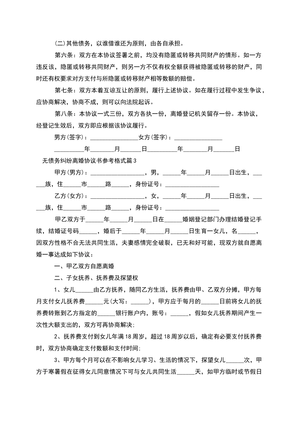 无债务纠纷离婚协议书参考格式_第3页