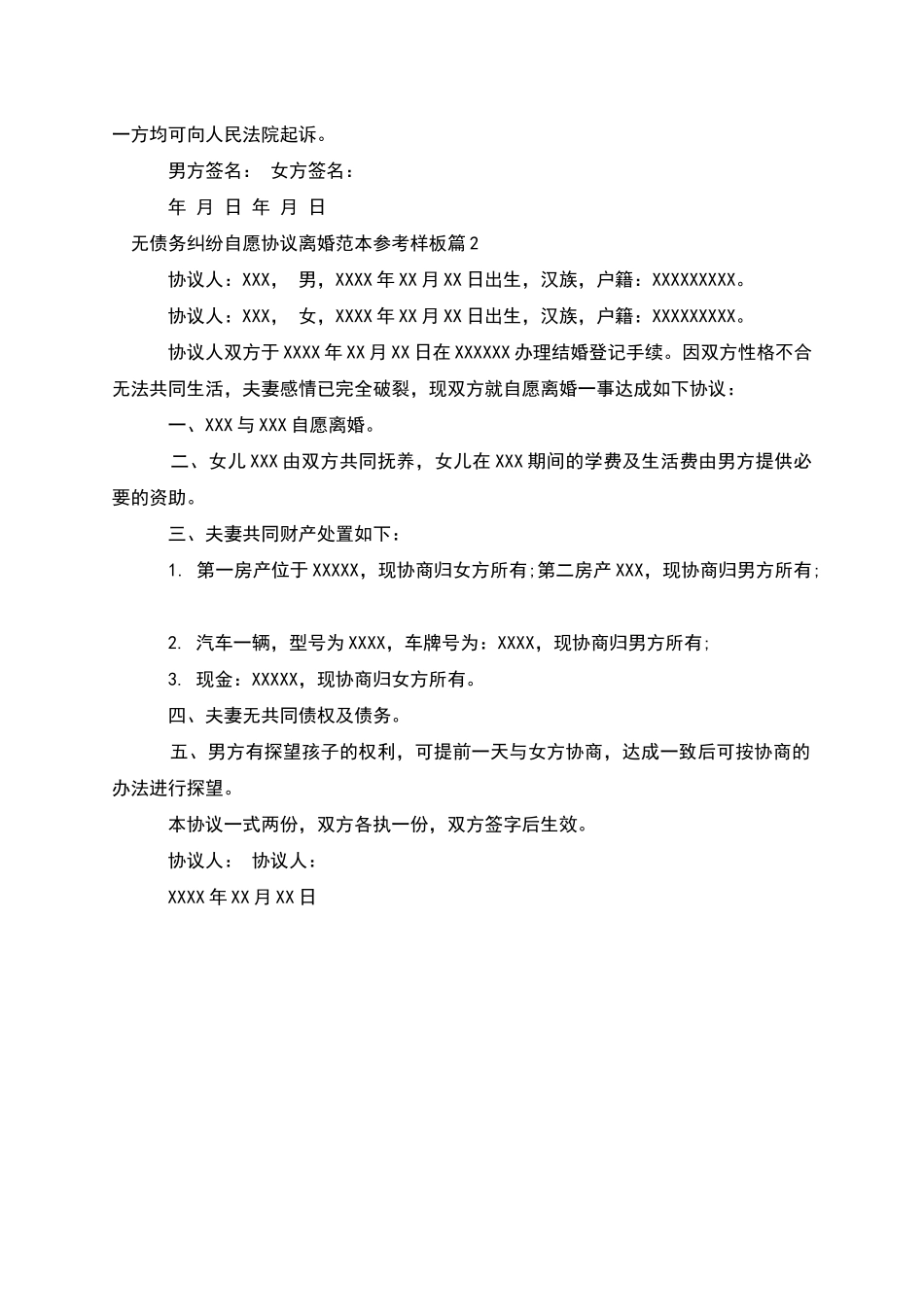 无债务纠纷自愿协议离婚范本参考样板_第2页